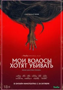 Мои волосы хотят убивать (2020)