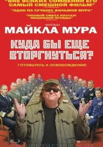 Куда бы еще вторгнуться? (2015)