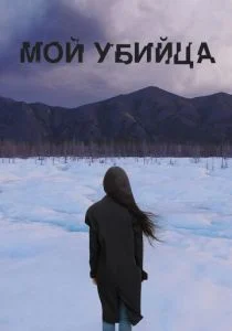 Мой убийца (2016)
