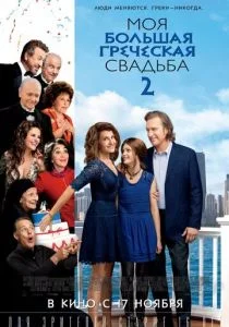 Моя большая греческая свадьба 2 (2016)