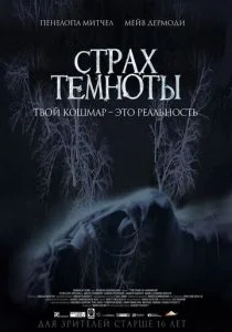 Страх темноты (2014)