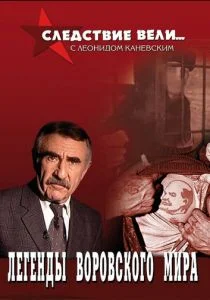 Следствие вели... (2006)