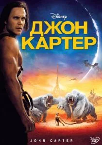 Джон Картер (2012)