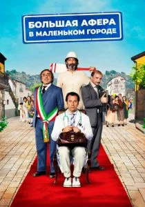Большая афера в маленьком городе (2016)
