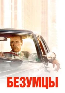 Безумцы (2007)