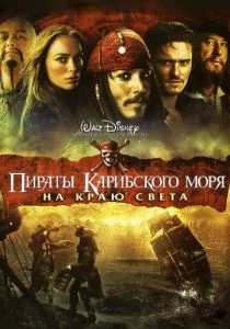 Пираты Карибского моря: На краю света (2007)