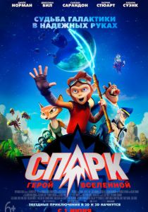СПАРК. Герой Вселенной (2016)