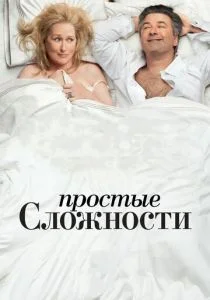 Простые сложности (2009)