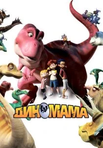 Диномама 3D (2012)