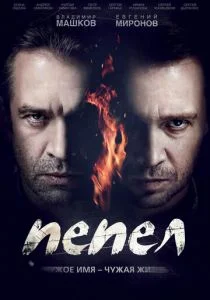 Пепел (2013)