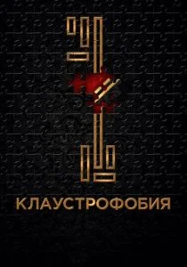 Клаустрофобия (2017)