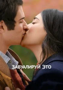 Завуалируй это (2017)