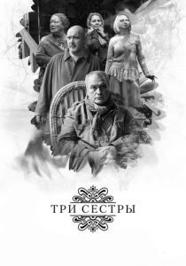 Три сестры (2017)