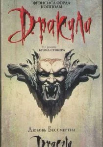 Дракула (1992)