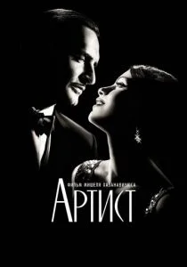 Артист (2011)