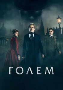 Голем (2016)