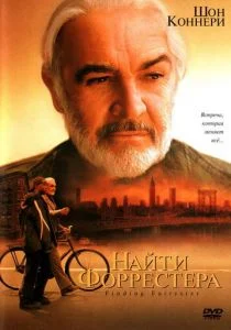 Найти Форрестера (2000)