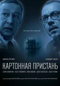 Картонная пристань (2020)