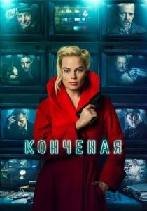 Конченая (2018)