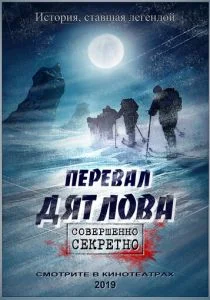 Перевал Дятлова (2020)