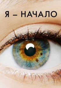 Я — начало (2014)