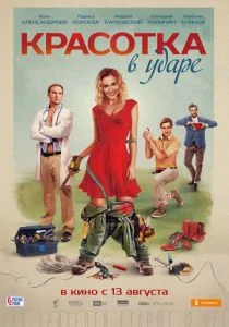 Красотка в ударе (2020)