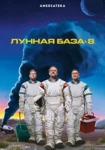 Лунная база 8 (2020)