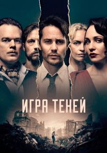Игра теней (2020)