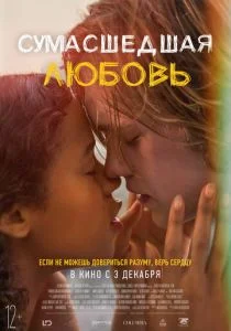 Сумасшедшая любовь (2020)