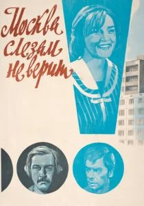 Москва слезам не верит (1979)