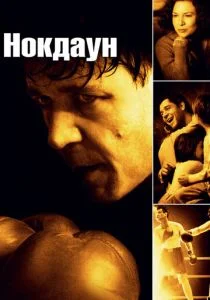 Нокдаун (2005)