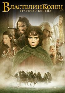 Властелин колец: Братство кольца (2001)