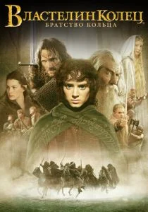 Властелин колец: Братство кольца (2001)