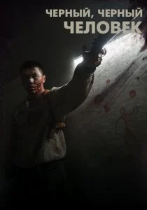 Черный, черный человек (2019)
