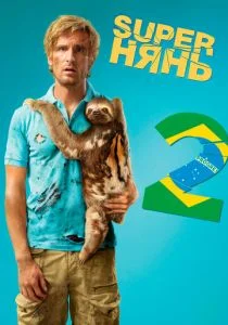 Superнянь 2 (2015)