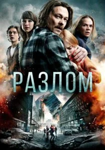 Разлом (2018)