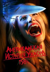 Американская история ужасов (2011)