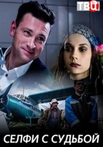 Селфи с судьбой (2018)