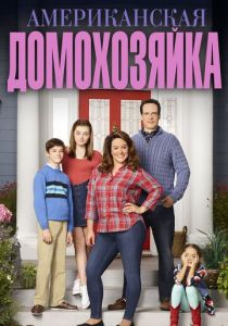 Американская домохозяйка (2016)