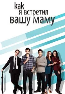 Как я встретил вашу маму (2005)