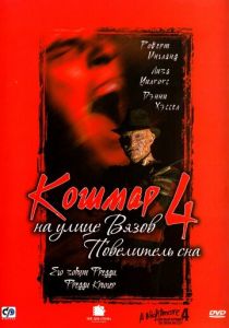Кошмар на улице Вязов 4: Повелитель сна (1988)