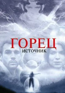 Горец: Источник (2007)