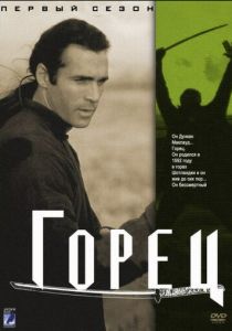 Горец (1992)