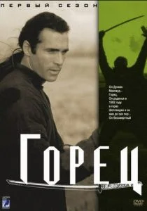 Горец (1992)