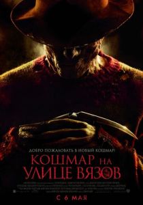 Кошмар на улице Вязов (2010)