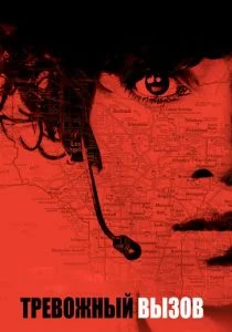 Тревожный вызов (2013)