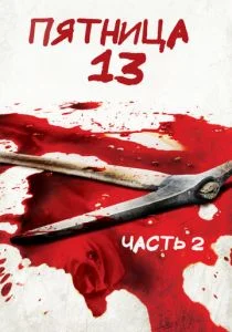 Пятница 13-е — Часть 2 (1981)