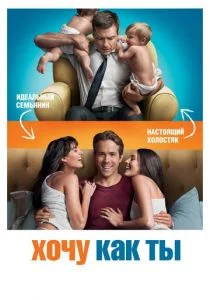 Хочу как ты (2011)