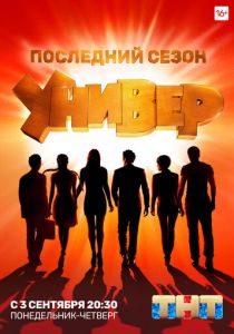 Универ. Новая общага (2011)