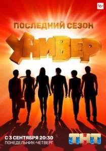 Универ. Новая общага (2011)